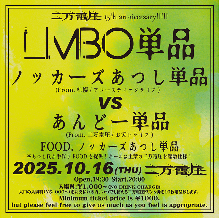 2025.10/16(thu) | 東高円寺二万電圧Web